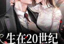 完结版《生在20世纪,我靠拆迁暴富》章节阅读-红梅文学