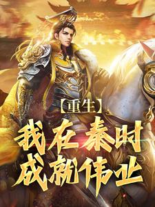 重生：我在秦时成就伟业甘罗/星魂小说在线章节免费阅读