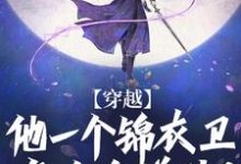 丁伟小说穿越:他一个锦衣卫怎么会道法?章节免费阅读-红梅文学
