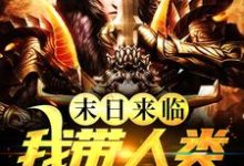 末日来临,我带人类重建家园汪挺李倩辰,末日来临,我带人类重建家园章节在线阅读-红梅文学