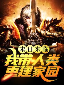 末日来临，我带人类重建家园汪挺李倩辰，末日来临，我带人类重建家园章节在线阅读
