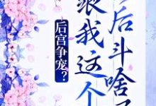 后宫争宠?跟我这个影后斗啥呢小说完结了吗?在哪里可以免费读到?-红梅文学