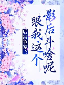 后宫争宠？跟我这个影后斗啥呢小说完结了吗？在哪里可以免费读到？