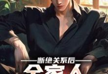 完结版《断绝关系后,全家人求我回去》章节阅读-红梅文学