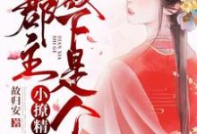 重生追夫:郡主殿下是个小撩精小说,重生追夫:郡主殿下是个小撩精章节在线阅读-红梅文学