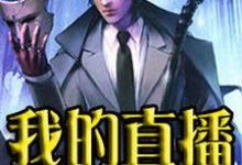 秦川唐佳颖魏媛媛沈魁小说在线章节免费阅读(我的直播通仙界无弹窗无删减)-红梅文学