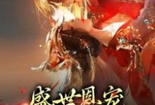 盛世恩宠:皇上你太粘人小说完结了吗?在哪里可以免费读到?-红梅文学