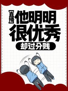 徐牧歌小说直播：他明明很优秀，却过分贱章节免费阅读