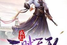 哪里能找到玄幻:开局天赋无敌小说的全部章节?-红梅文学