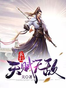 哪里能找到玄幻：开局天赋无敌小说的全部章节？
