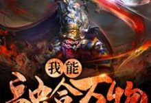 免费在线阅读我能融合万物小说的正规网站有哪些?-红梅文学