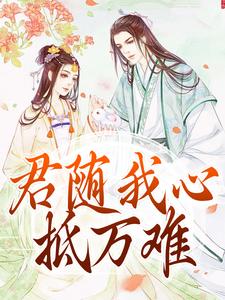 君随我心抵万难小说免费资源，君随我心抵万难在线阅读