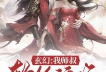 小说《玄幻:我师叔软饭硬吃》在线章节阅读-红梅文学