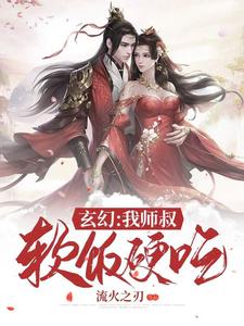 小说《玄幻：我师叔软饭硬吃》在线章节阅读