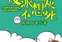 哪里能找到反派炮灰不想死小说的全部章节?-红梅文学