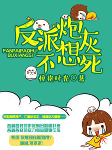 哪里能找到反派炮灰不想死小说的全部章节？