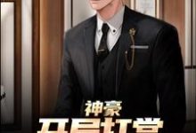 哪里能找到神豪:开局打赏主播一个亿小说的全部章节?-红梅文学