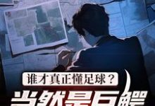 寻找能够免费阅读谁才真正懂足球?当然是巨鳄大亨我小说的平台-红梅文学