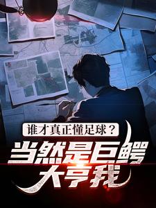 寻找能够免费阅读谁才真正懂足球？当然是巨鳄大亨我小说的平台