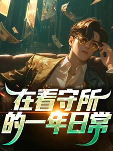 哪里能找到在看守所的一年日常小说的全部章节？