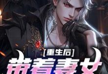 重生后带着妻女疯狂捞金小说的免费阅读版本在哪里可以找到?-红梅文学