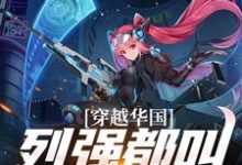 完整版《穿越华国,列强都叫我哥哥》小说免费阅读-红梅文学