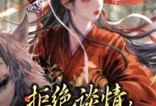已完结小说《拒绝谈情,本妃要和离!》最新章节-红梅文学