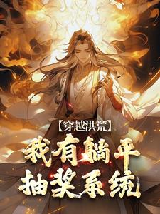 穿越洪荒：我有躺平抽奖系统免费阅读，穿越洪荒：我有躺平抽奖系统秦枫通天云霄