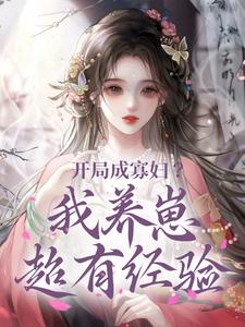 开局成寡妇？我养崽超有经验完整版最新章节，开局成寡妇？我养崽超有经验章节在线阅读