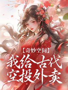 钟萤周崇安小说《奇妙空间：我给古代空投外卖》完整版免费阅读