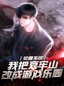 觉醒系统：我把哀牢山改成游戏乐园小说阅读，觉醒系统：我把哀牢山改成游戏乐园完结版