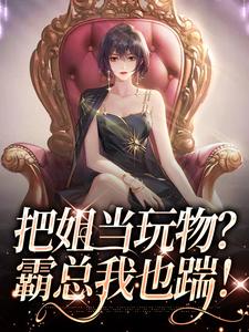 《把姐当玩物？霸总我也踹！》南茵宋野小说免费阅读完整版