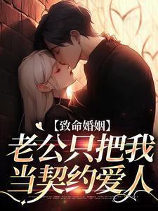 致命婚姻：老公只把我当契约爱人云遥司明煜小说完结版章节在线阅读