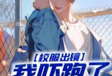 校服出镜:我吓跑了黑帮火拼免费阅读,校服出镜:我吓跑了黑帮火拼秦风-红梅文学