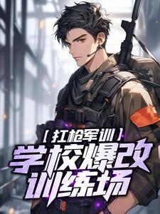 秦风萧嫣然小说在线章节免费阅读（扛枪军训，学校爆改训练场无弹窗无删减）