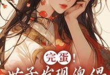 完蛋!世子发现傀儡是替身了!免费阅读,完蛋!世子发现傀儡是替身了!云锦华荣璟轩-红梅文学