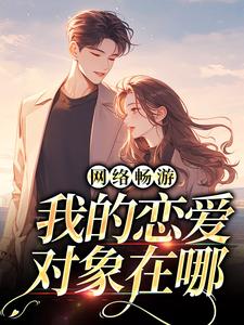 网络畅游，我的恋爱对象在哪肖筱征嵘在线章节免费阅读