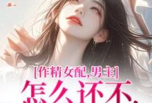 《作精女配,男主怎么还不和我分手》完整版小说免费阅读-红梅文学