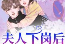 小说《夫人下岗后,霸总追麻了!》完整版章节免费阅读-红梅文学