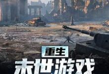 重生:末世游戏我轻松执掌(风岚)完整版在线免费阅读-红梅文学