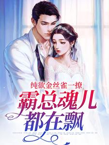 时苒司墨珩小说完整版《纯欲金丝雀一撩，霸总魂儿都在飘》免费阅读