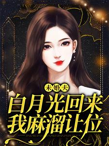 《未婚夫白月光回来，我麻溜让位》许知意秦子墨小说免费阅读完整版