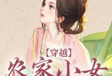 已完结小说《穿越:农家小女有福气》在线章节阅读-红梅文学