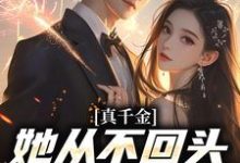 真千金她从不回头,靠自己独美!小说有没有完整的免费版本在线阅读?-红梅文学