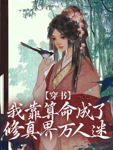 穿书：我靠算命成了修真界万人迷小说的免费阅读版本在哪里可以找到？