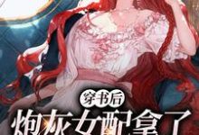 穿书后,炮灰女配拿了甜宠文剧本小说最新更新在哪里?免费在线看-红梅文学