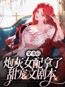 穿书后，炮灰女配拿了甜宠文剧本小说最新更新在哪里？免费在线看