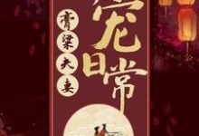 膏粱夫妻偏宠日常宋不晚君思九,膏粱夫妻偏宠日常完整版最新章节-红梅文学