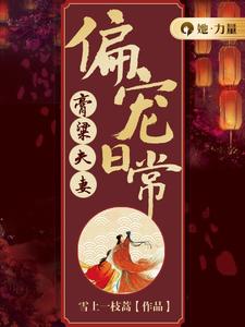 膏粱夫妻偏宠日常宋不晚君思九，膏粱夫妻偏宠日常完整版最新章节