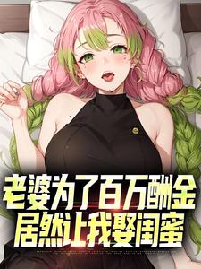 老婆为了百万酬金，居然让我娶闺蜜宋阳小说大结局免费试读